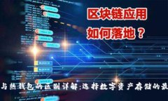 冷钱包与热钱包的区别详解:选择数字资产存储