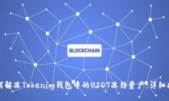 如何解冻Tokenim钱包中的USDT冻结资产:详细指南