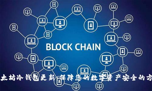 以太坊冷钱包更新:保障您的数字资产安全的方法