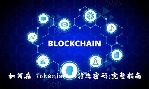 如何在 Tokenim 上修改密码：完整指南