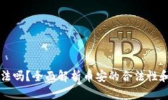 币安合法吗？全面解析币安的合法性和安全性
