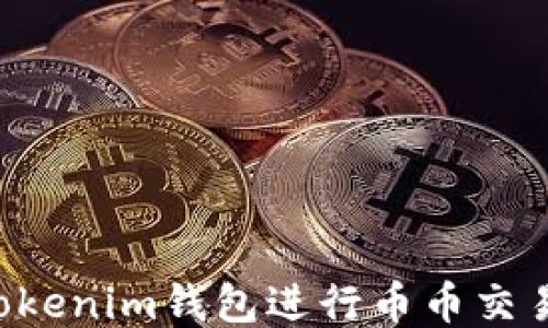 
如何使用Tokenim钱包进行币币交易：新手指南