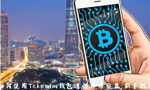 
如何使用Tokenim钱包进行币币交易：新手指南