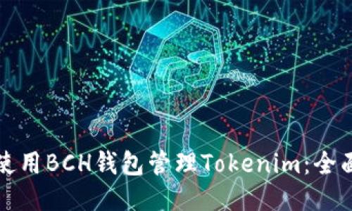 如何使用BCH钱包管理Tokenim：全面指南