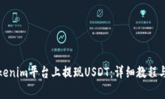 如何在Tokenim平台上提现USDT：详细教程与注意事项