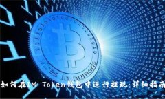 如何在IM Token钱包中进行提现：详细指南