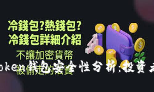 IM Token钱包安全性分析：投资者必读