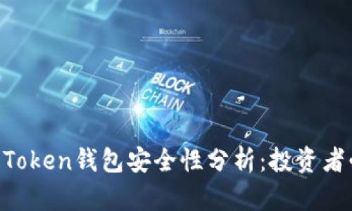 IM Token钱包安全性分析：投资者必读