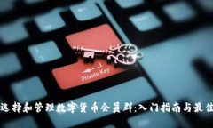 如何选择和管理数字货币会员群：入门指南与最