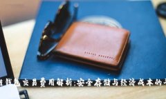 冷链钱包交易费用解析：安全存储与经济成本的
