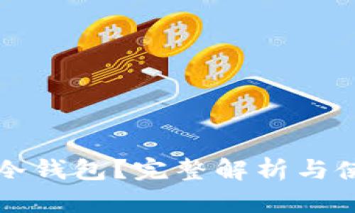什么是冷钱包？完整解析与使用指南