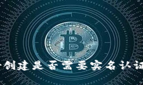 Tokenim钱包身份创建是否需要实名认证？全面解析与指南