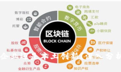 Tokenim：国外企业还是本土创新？深入分析其起源与发展