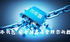 雷达币冷钱包：安全储存与管理你的数字资产