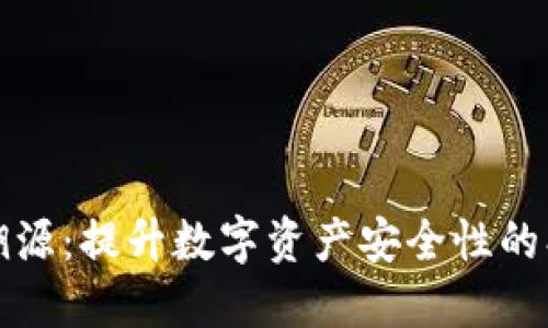 冷钱包溯源：提升数字资产安全性的创新技术