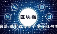 冷钱包溯源：提升数字资产安全性的创新技术