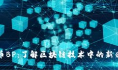 虚拟币BP：了解区块链技术中的新兴趋势