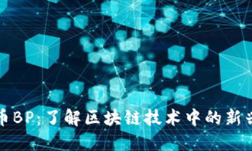 虚拟币BP：了解区块链技术中的新兴趋势
