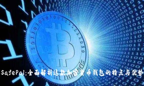SafePal：全面解析这款加密货币钱包的特点与优势