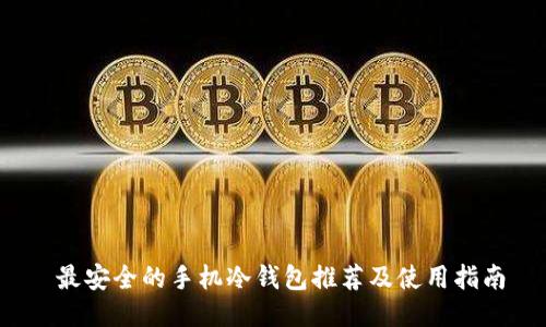 最安全的手机冷钱包推荐及使用指南