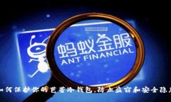 如何保护你的芭蕾冷钱包，防止盗窃和安全隐患