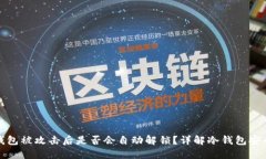 冷钱包被攻击后是否会自动解锁?详解冷钱包安