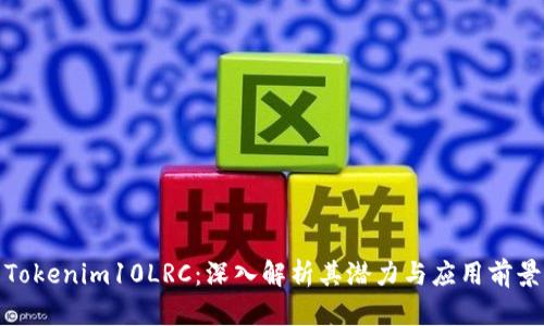 Tokenim10LRC：深入解析其潜力与应用前景