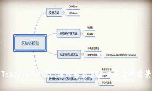 Tokenim10LRC：深入解析其潜力与应用前景