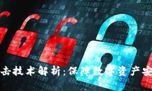 冷钱包离线攻击技术解析：保障数字资产安全的重要课题