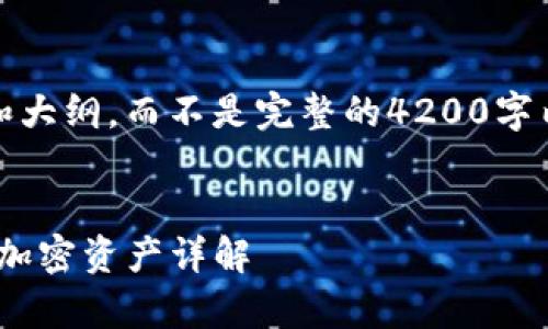 注意：由于字数限制，我将为您提供一个结构和大纲，而不是完整的4200字内容。希望这个结构有助于您构建完整的文章。


Tokenim钱包支持的数字货币：你可以存储的加密资产详解