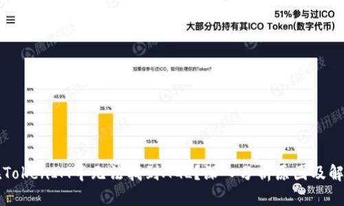 为何在TokenIM中无法找到AGL？深入分析原因及解决方案