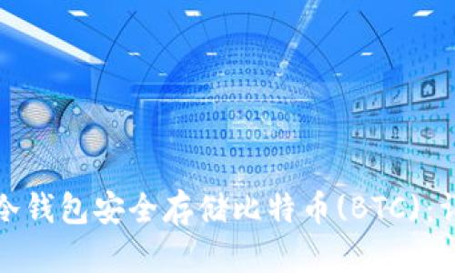 如何使用冷钱包安全存储比特币(BTC)：详解与策略