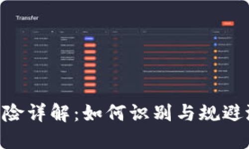 Tokenim投资风险详解：如何识别与规避潜在风险和挑战