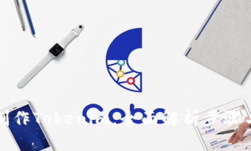 如何制作Tokenim：全面解析步骤与技巧