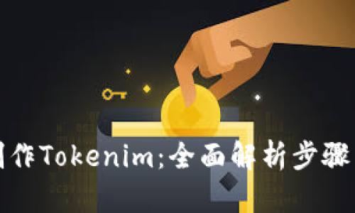如何制作Tokenim：全面解析步骤与技巧