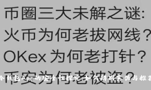 冷钱包App的安全性探究：如何辨别真伪与推荐