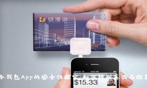 冷钱包App的安全性探究：如何辨别真伪与推荐