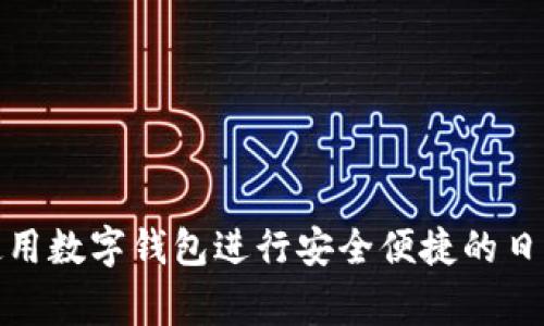 如何使用数字钱包进行安全便捷的日常支付
