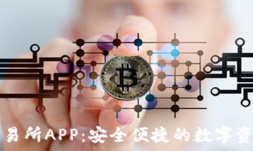   
下载欧意交易所APP：安全便捷的数字资产交易平台