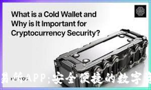   
下载欧意交易所APP：安全便捷的数字资产交易平台