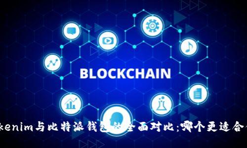 Tokenim与比特派钱包的全面对比：哪个更适合你？