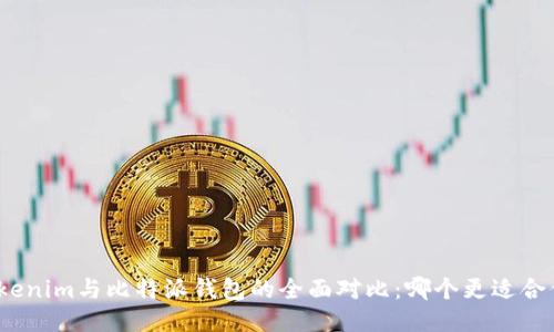 Tokenim与比特派钱包的全面对比：哪个更适合你？