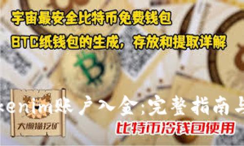 如何给Tokenim账户入金：完整指南与注意事项