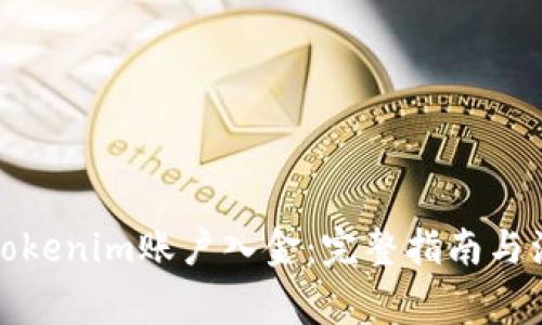 如何给Tokenim账户入金：完整指南与注意事项
