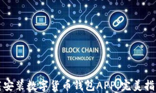 如何顺利下载安装数字货币钱包APP:完美指南与实用技巧