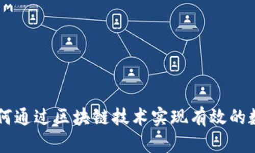 Tokenim：如何通过区块链技术实现有效的数字身份管理