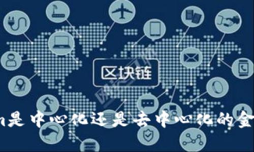 Tokenim是中心化还是去中心化的金融平台？