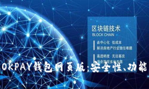 : 全面解析OKPAY钱包网页版：安全性、功能与使用技巧
