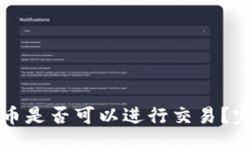 冷钱包中的数字货币是否可以进行交易？完整指南与实操技巧