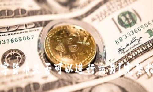 冷钱包中的数字货币是否可以进行交易？完整指南与实操技巧